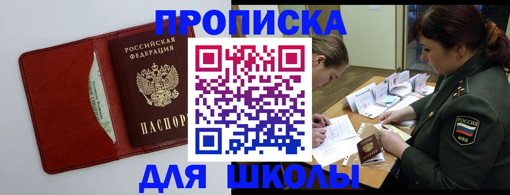 регистрация для школы в Минеральных Водах